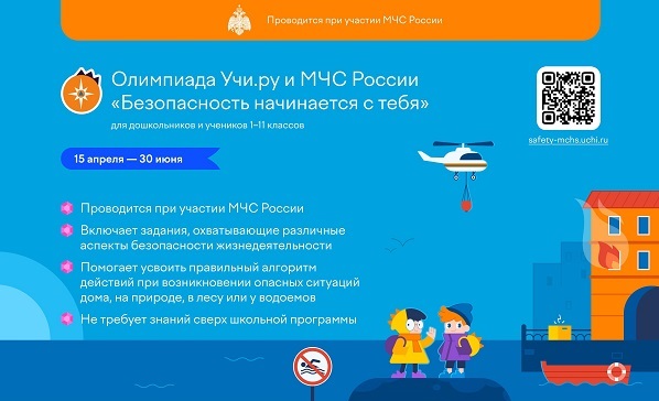 Олимпиада «Безопасность начинается с тебя».