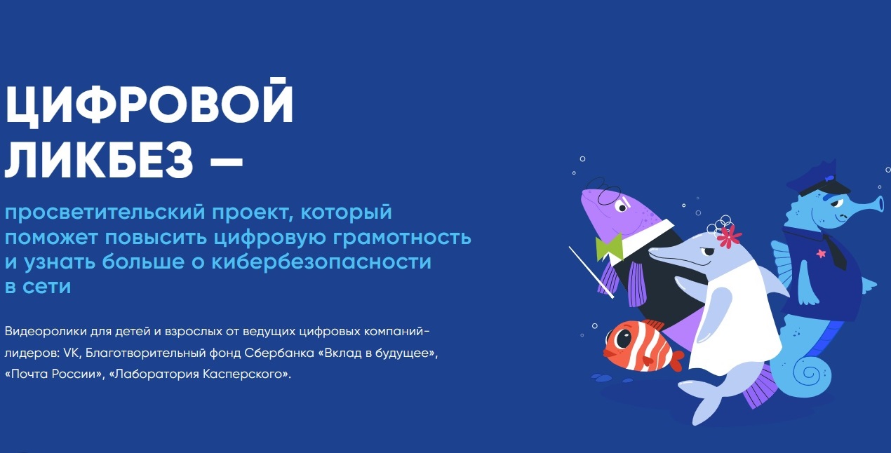 Всероссийский просветительский проект «Цифровой ликбез».
