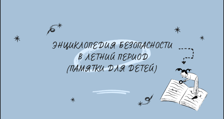 Соблюдаем безопасность.