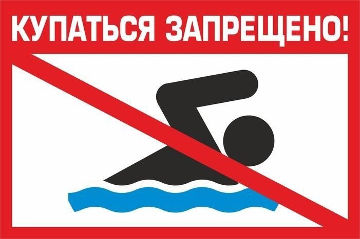 Купаться запрещено!.